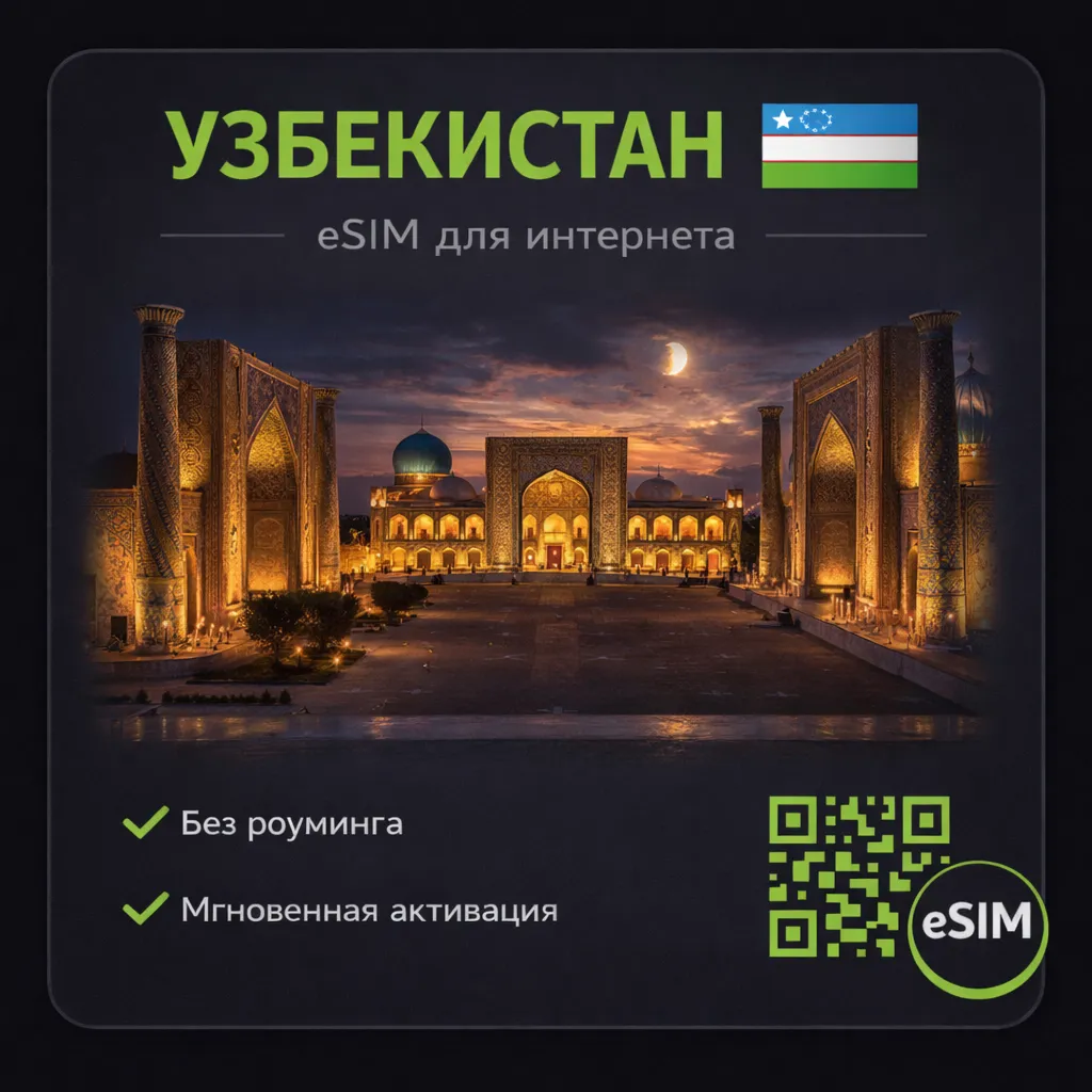 eSIM Узбекистан / Туристическая / для путешествий / мобильный интернет / есим