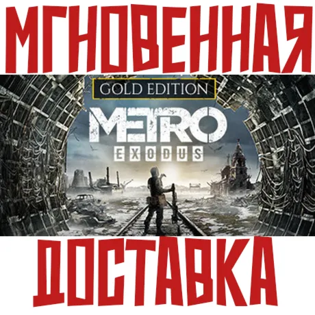Metro Exodus Gold Edition (2 Игры + 5 DLC)⚡ Steam РФ+СНГ КЛЮЧ⭐ + 🎁 Подарок
