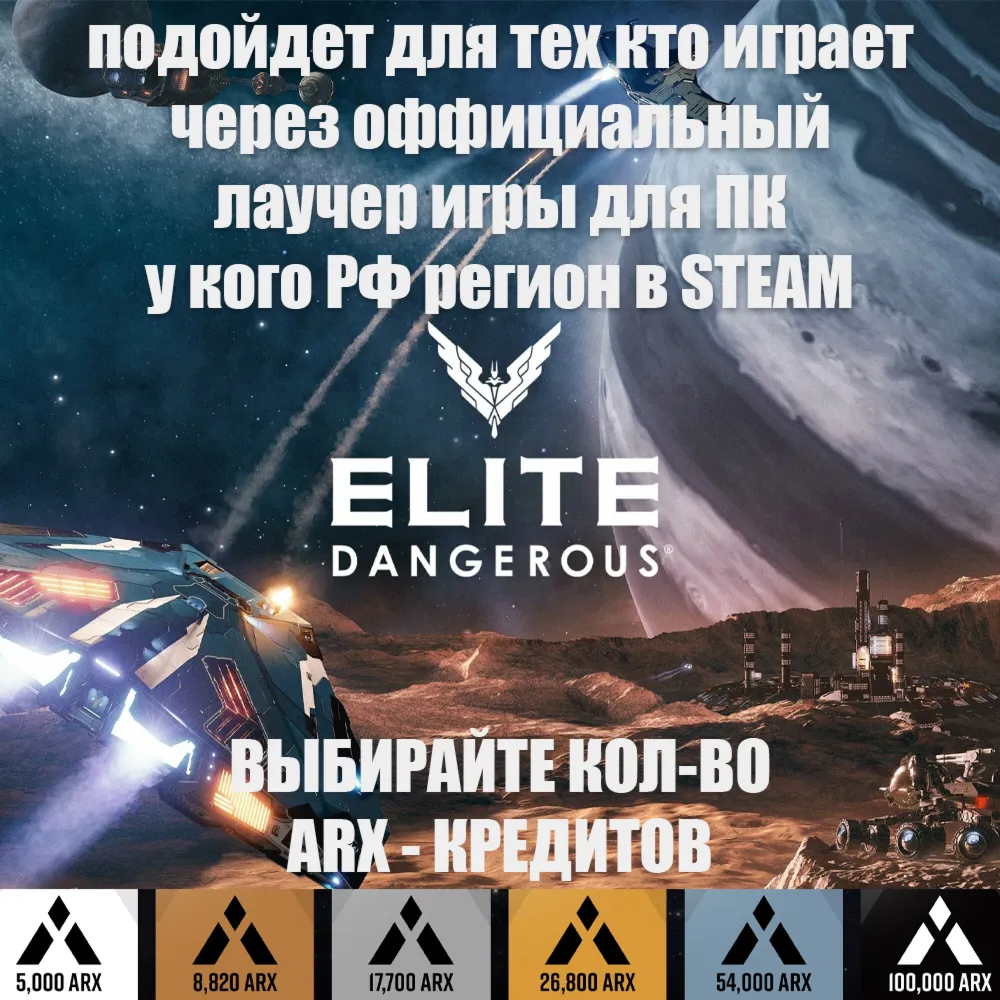 ❤ ️PC✅ STEAM✅ EPIC✅ ELITE DANGEROUS✅ ARX✅ КРЕДИТЫ✅ РОССИЯ✅ МИР❤ ️