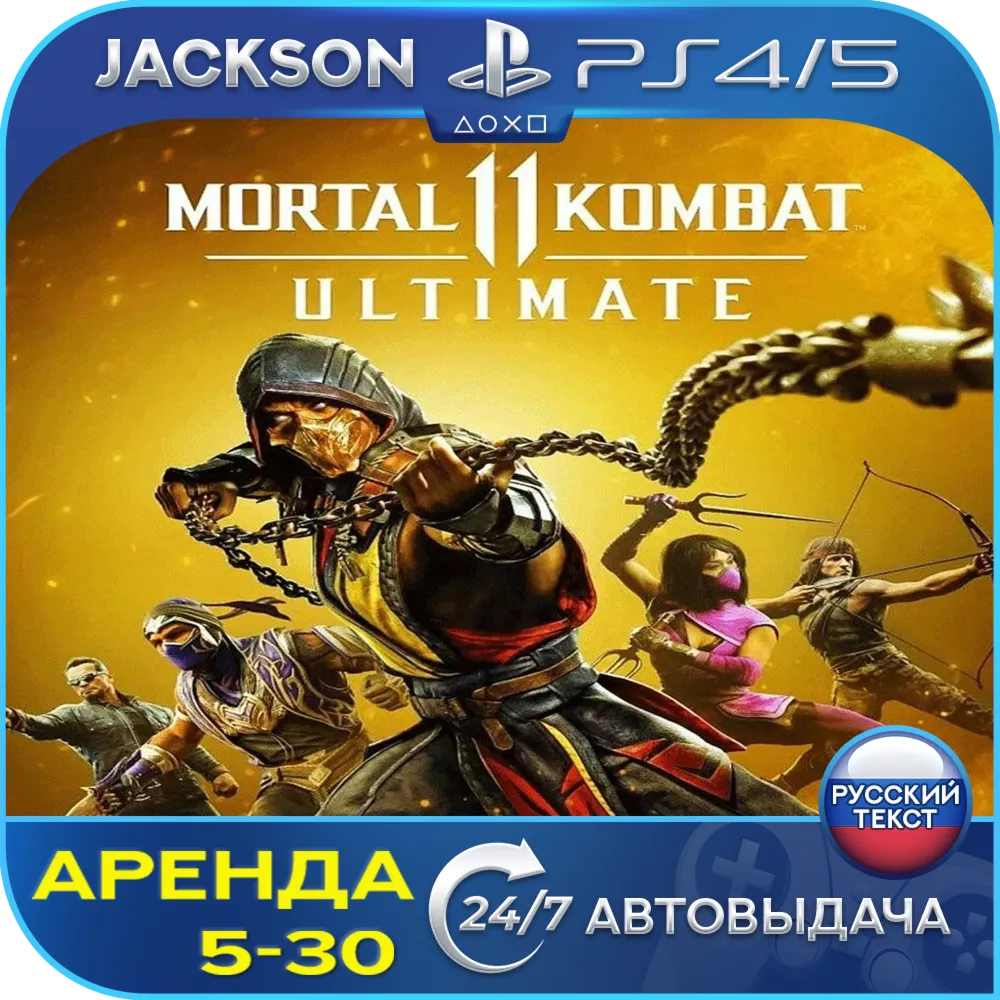 Mortal Kombat 11 Ultimate (PS4/PS5) RUS | Аренда🔰 