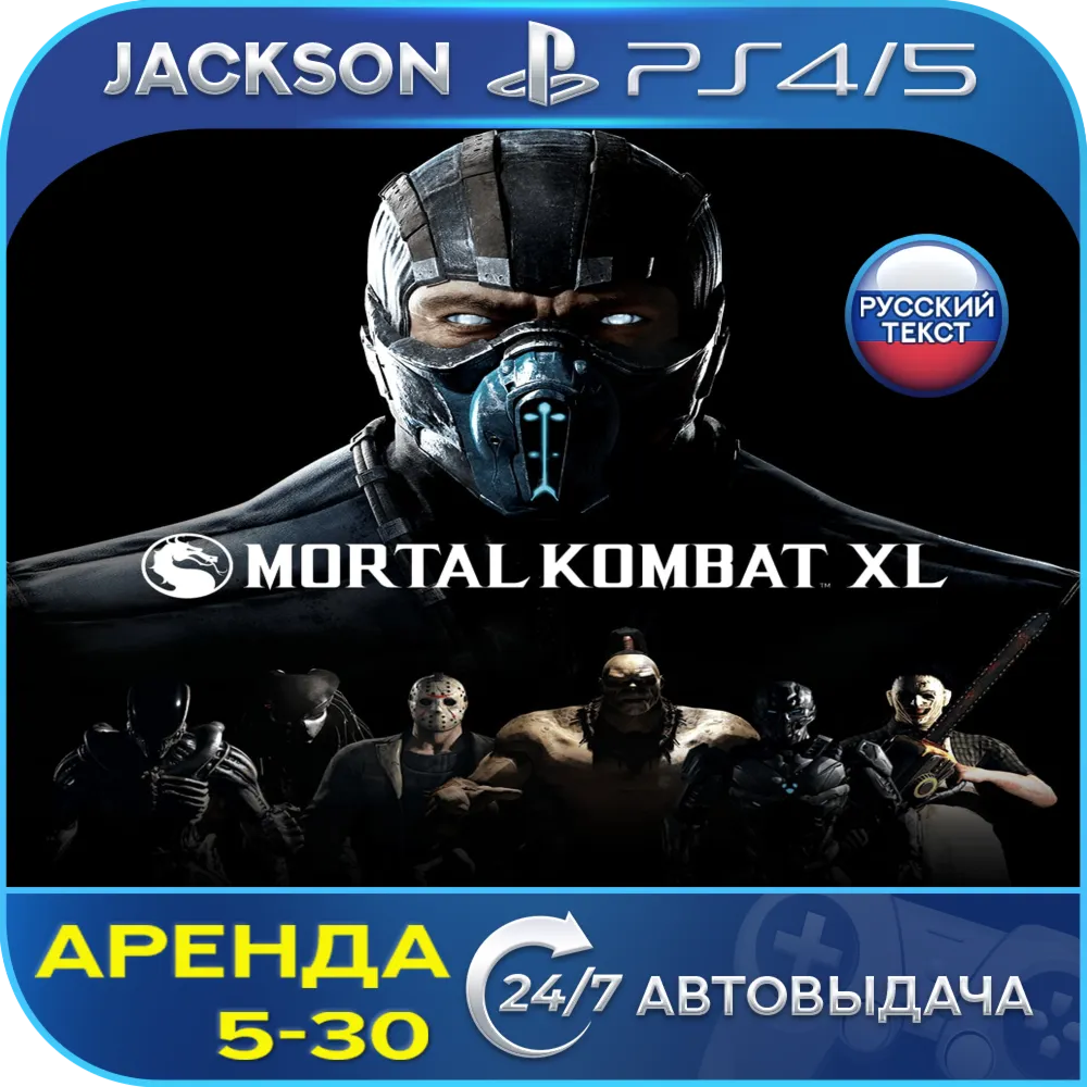 Mortal Kombat XL (PS4/PS5) RUS | Аренда🔰 