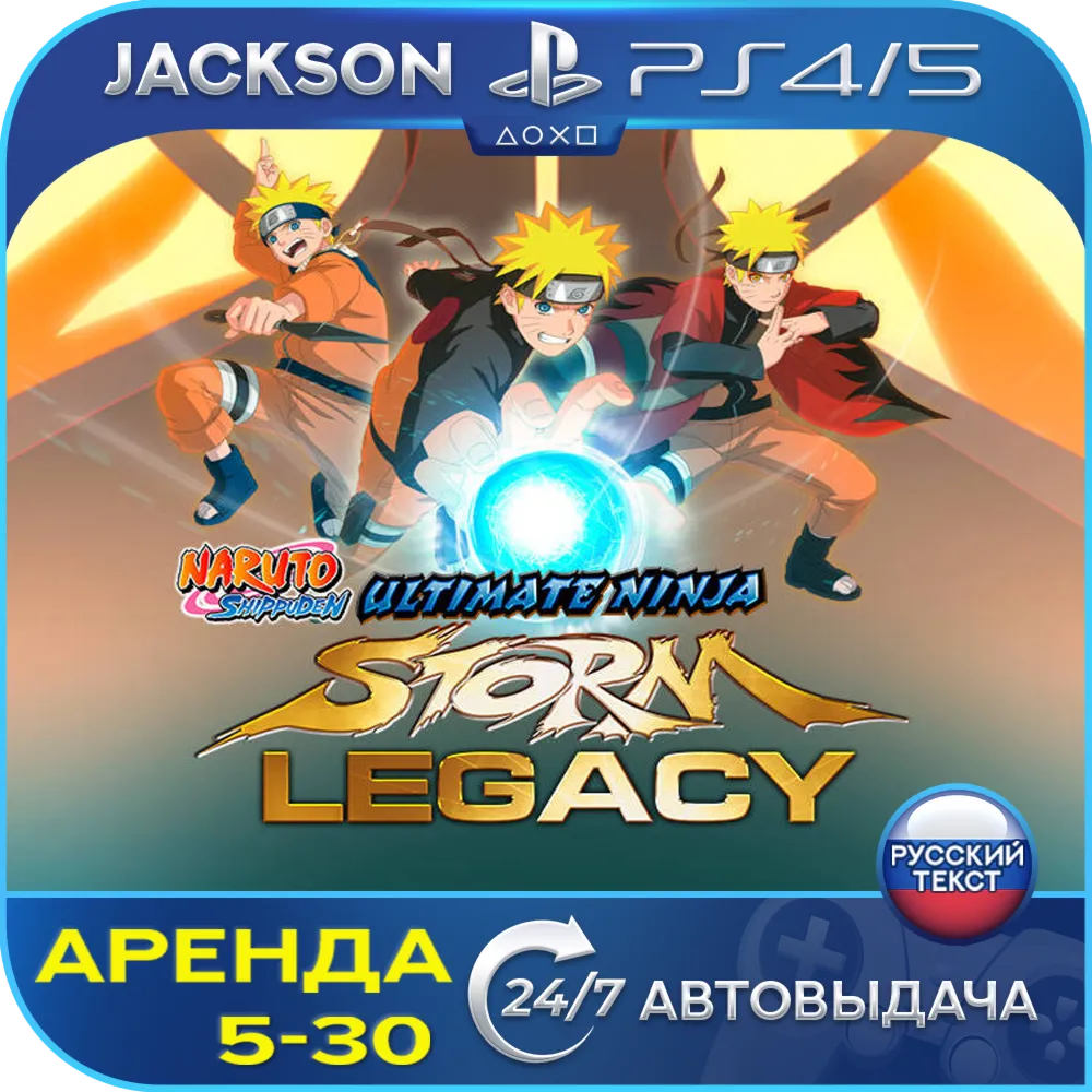 Naruto Shippuden Storm Legacy (PS4/PS5) RUS | Аренда - irongamers.ru