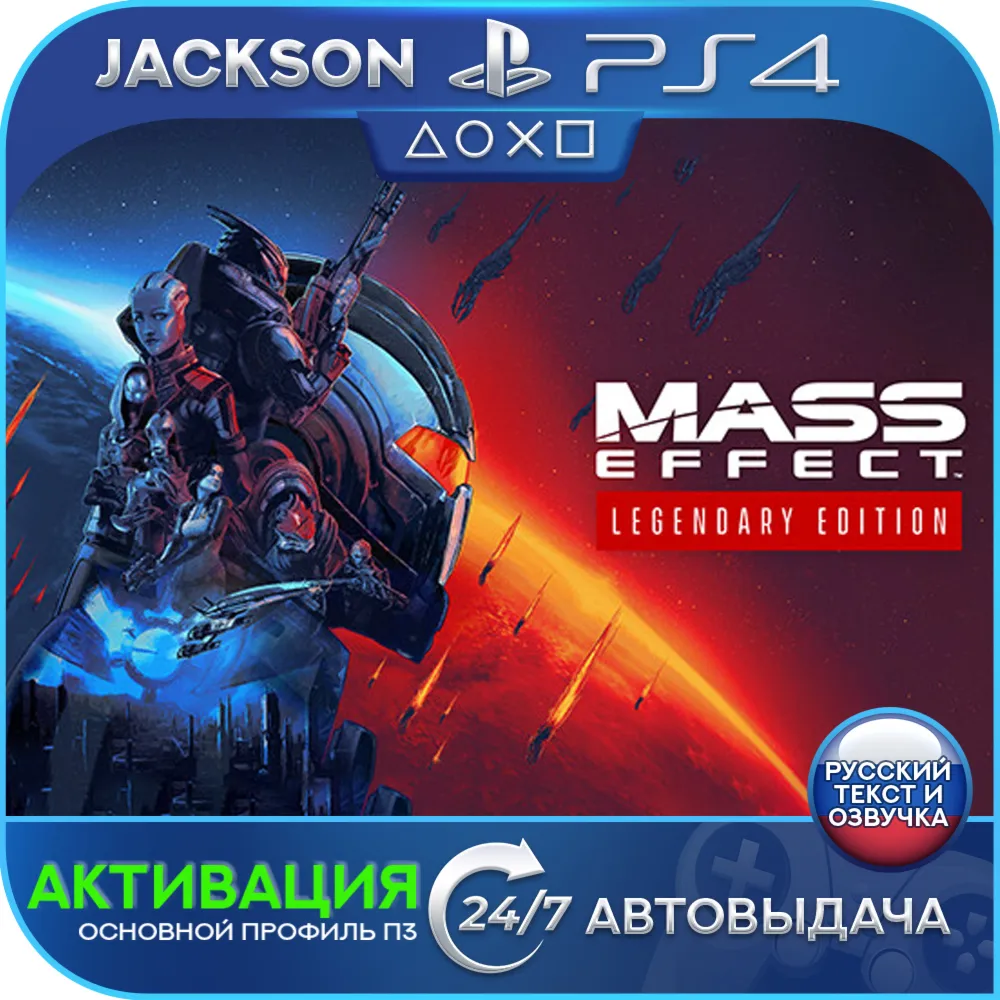 Mass Effect Legendary (PS4) RUS | Активация✅ 