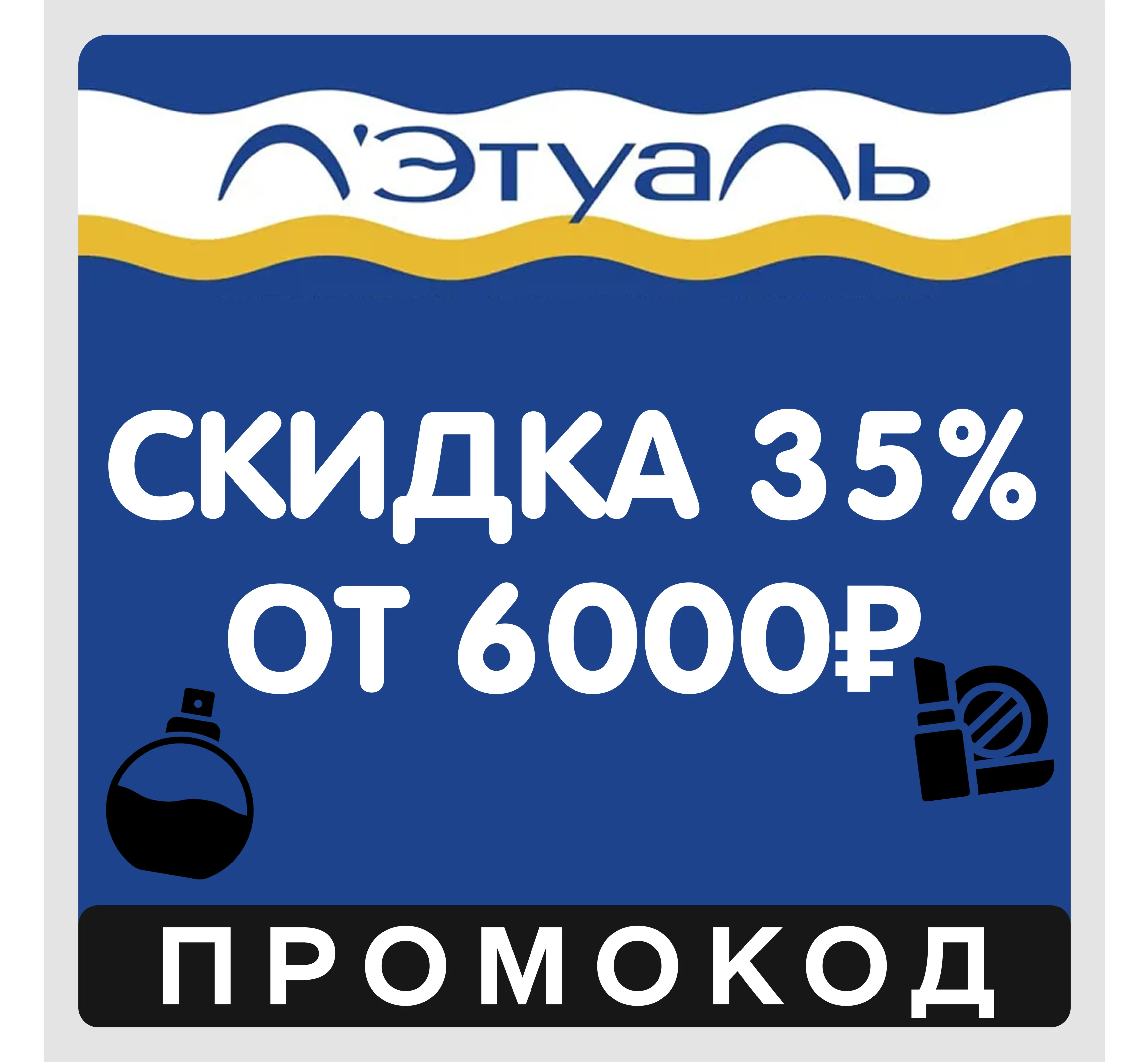 Лэтуаль скидка 35% от 6000₽ для всех (промокод Летуаль)