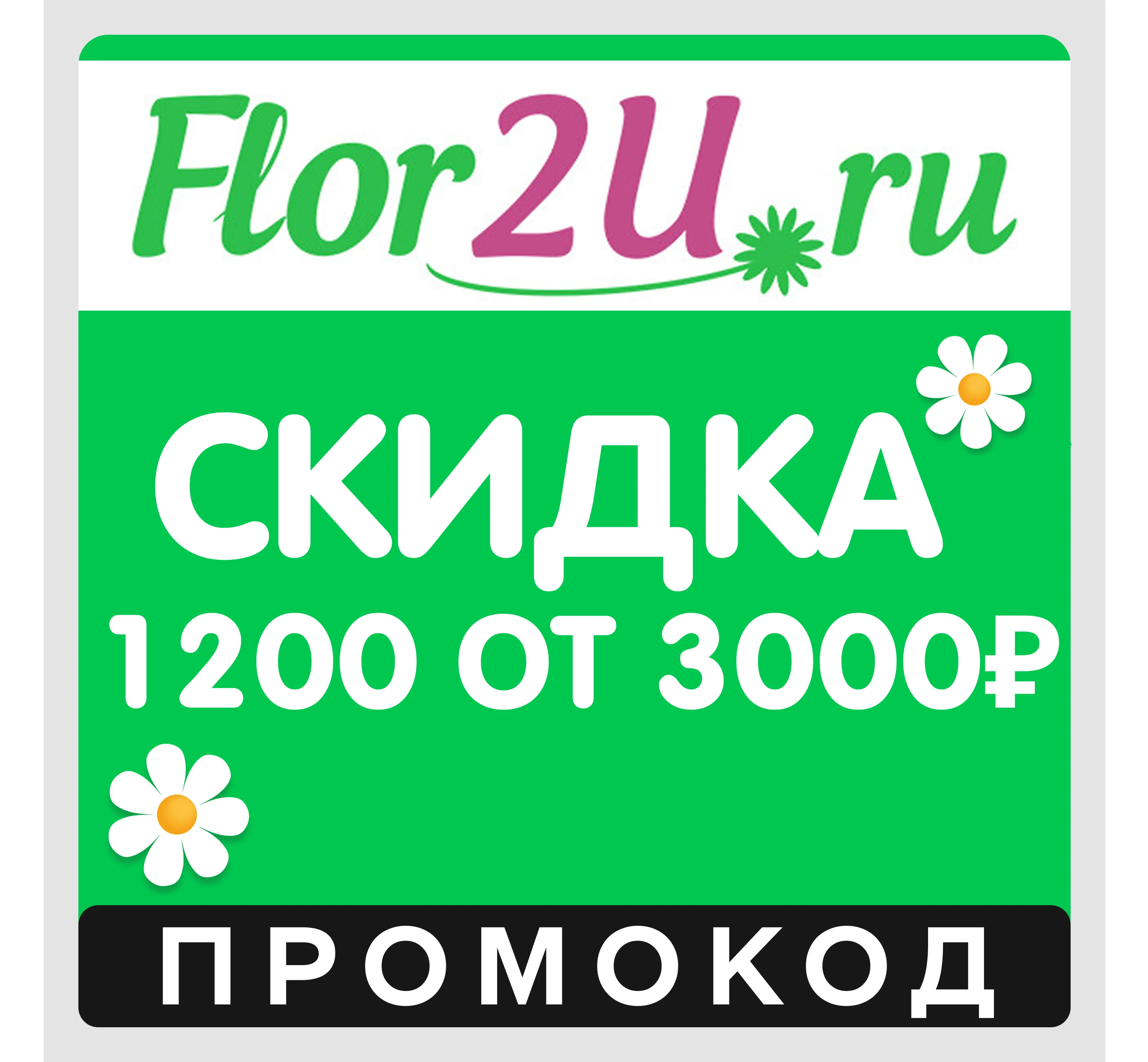 Flor2u скидка 1200₽ от 3000₽ (промокод Флор2)