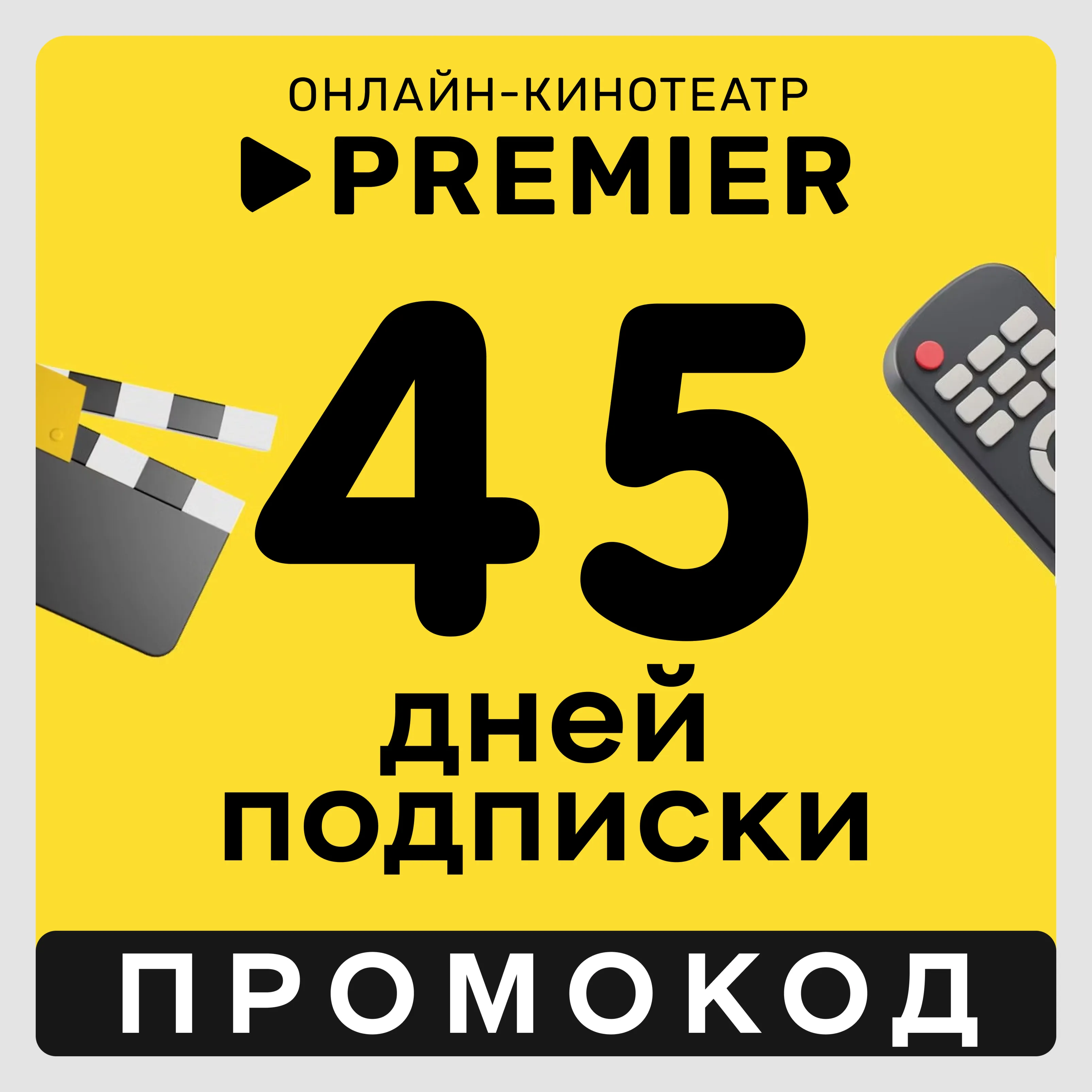 Premier.one 45 дней | Подписка ТНТ ПРЕМЬЕР на 45 дней (промокод) - irongamers.ru
