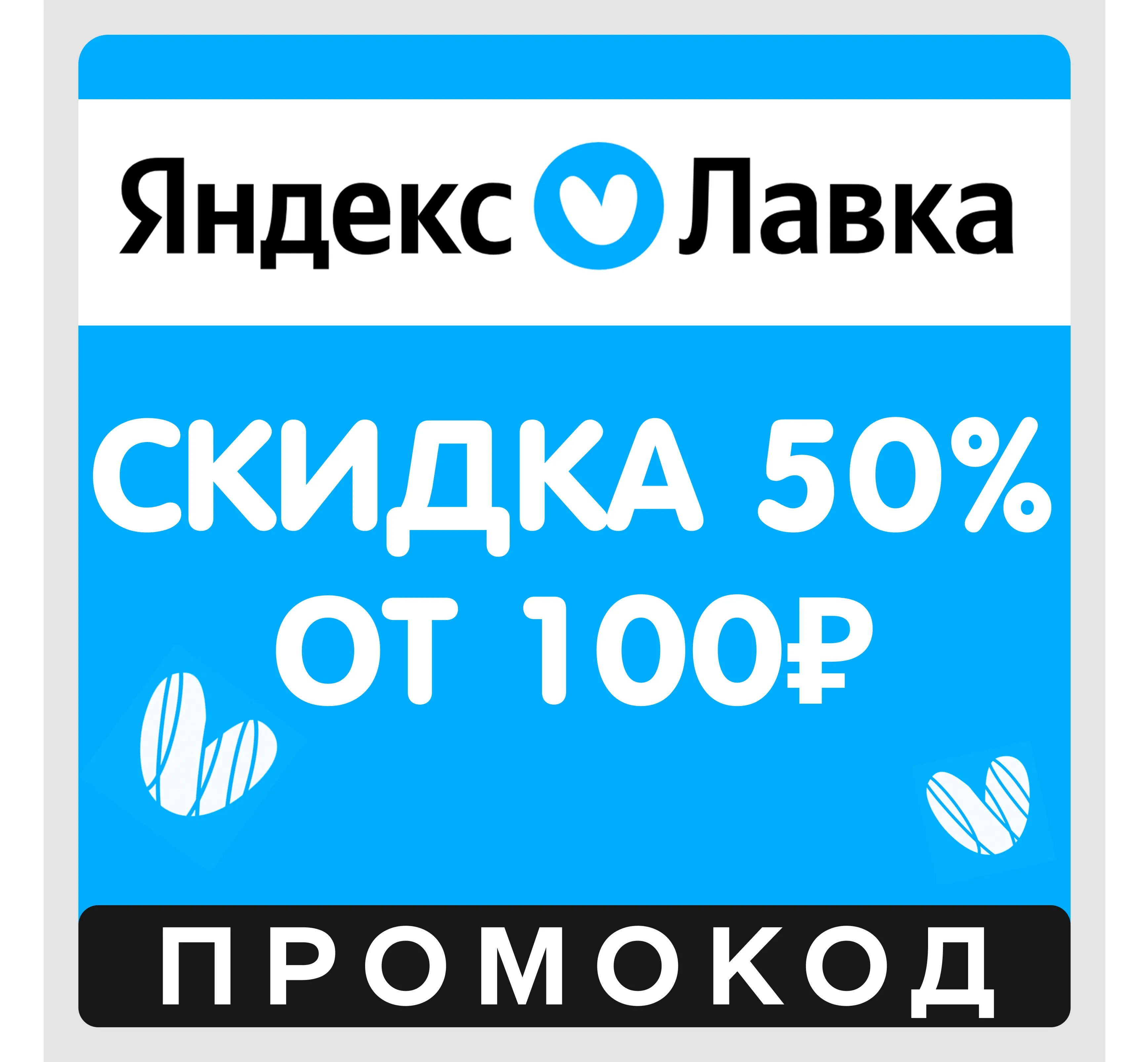 Я.Лавка скидка 50% на первый заказ (промокод) Яндекс Лавка