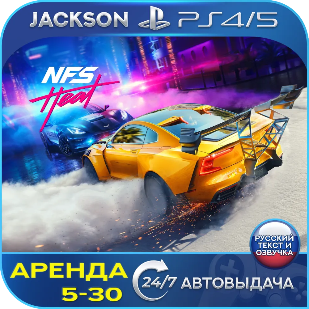 Need for Speed Heat (PS4/PS5) RUS | Аренда🔰 