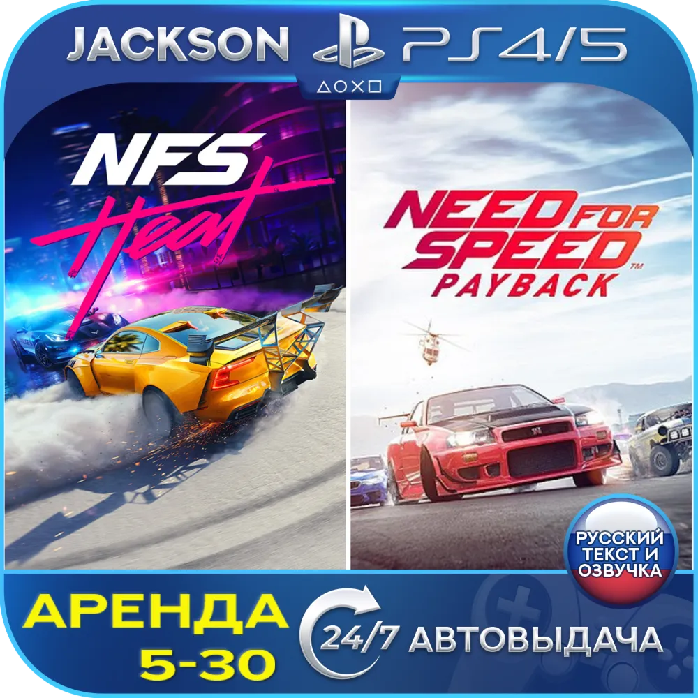 Need for Speed Heat + Payback (PS4/PS5) RUS | Аренда🔰 