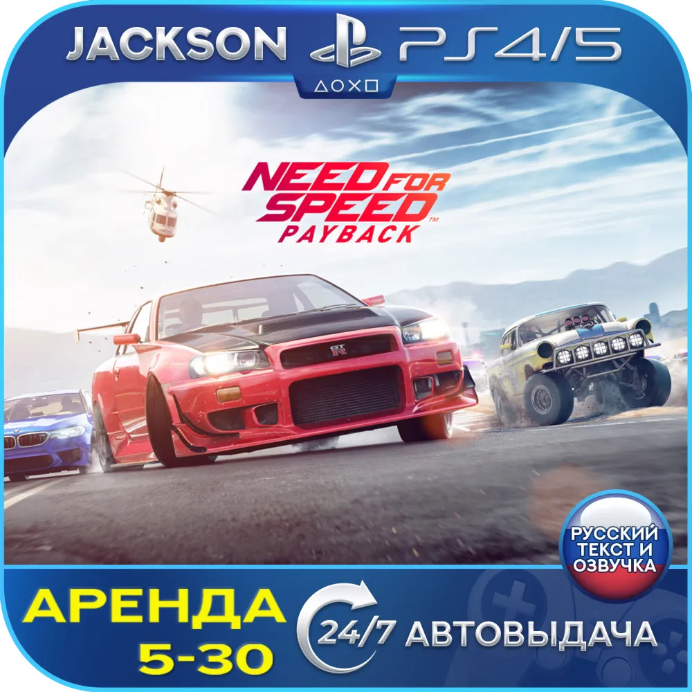 Need for Speed Payback (PS4/PS5) RUS | Аренда🔰 