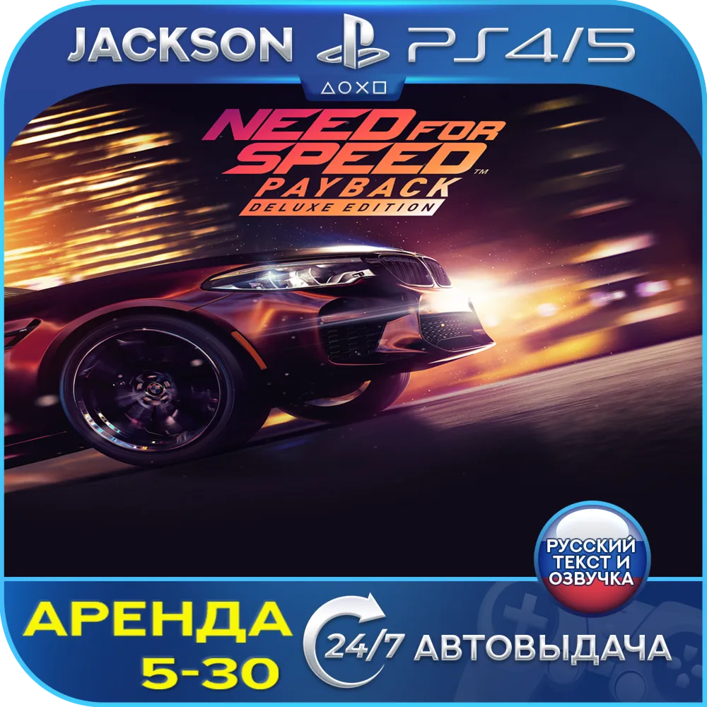 Need for Speed Payback Deluxe (PS4/PS5) RUS | Аренда🔰 
