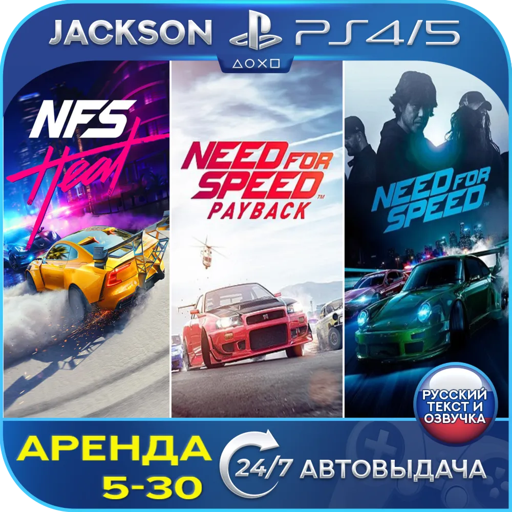 Need for Speed+Heat+Payback (PS4/PS5) RUS | Аренда🔰 