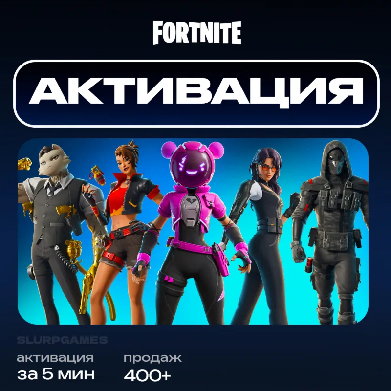 FORTNITE АКТИВАЦИЯ НАБОРОВ | XBOX | PLAYSTATION | БЫСТРО - irongamers.ru
