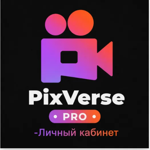 PIXVERSE AI Pro +6000 кредитов, подписка на 1 месяц.