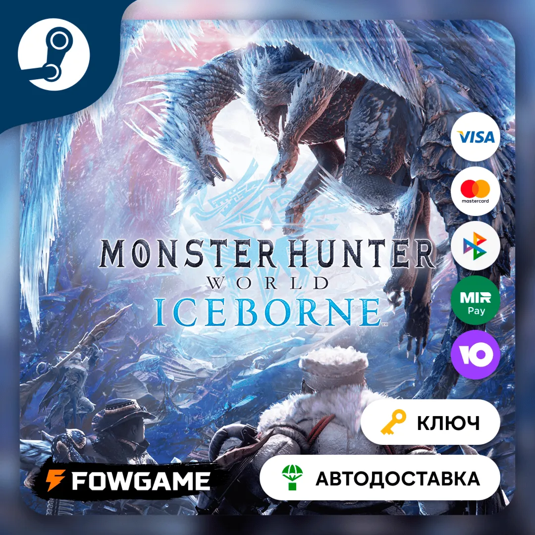 🔵 MONSTER HUNTER: WORLD: Iceborne DLC (РУ+СНГ) 🔑 КЛЮЧ STEAM