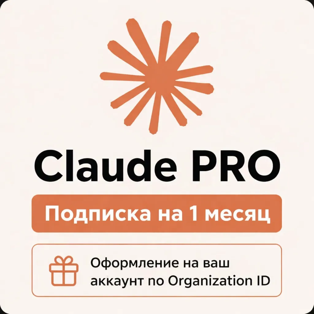 Claude PRO - Оформление через ORGANIZATION ID - Автовыдача ключа + инструкции