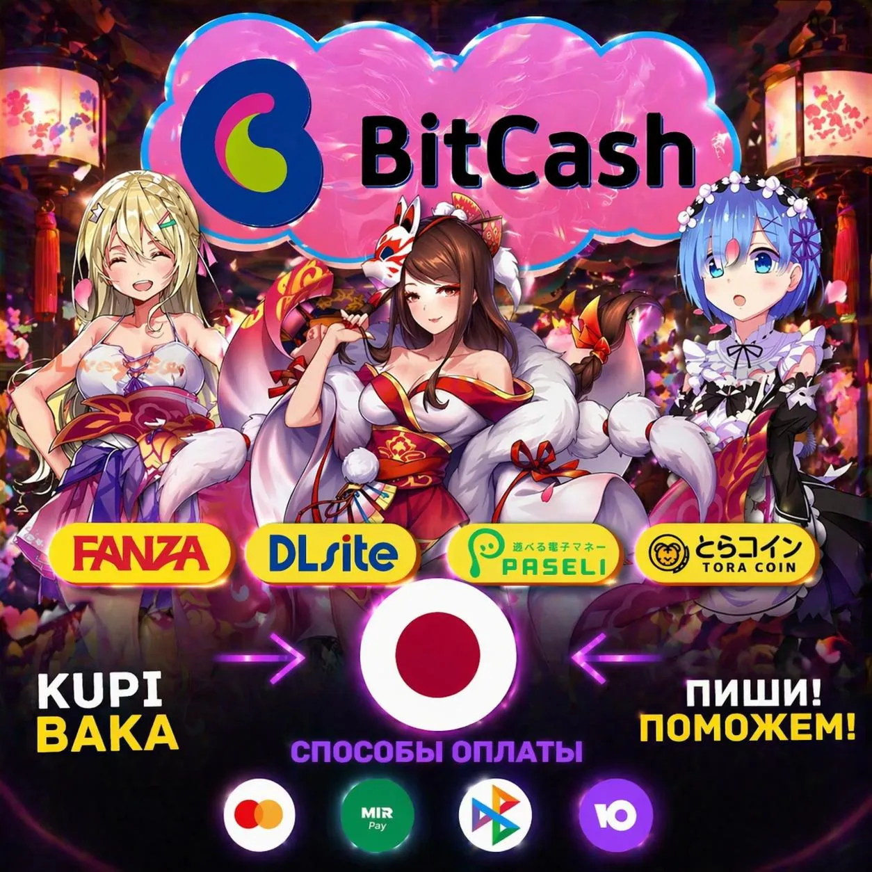 Россия\МИР Bitcash Dlsite Gift Card Toracoin DMM,Paseli.konami НИЗКАЯ ЦЕНА