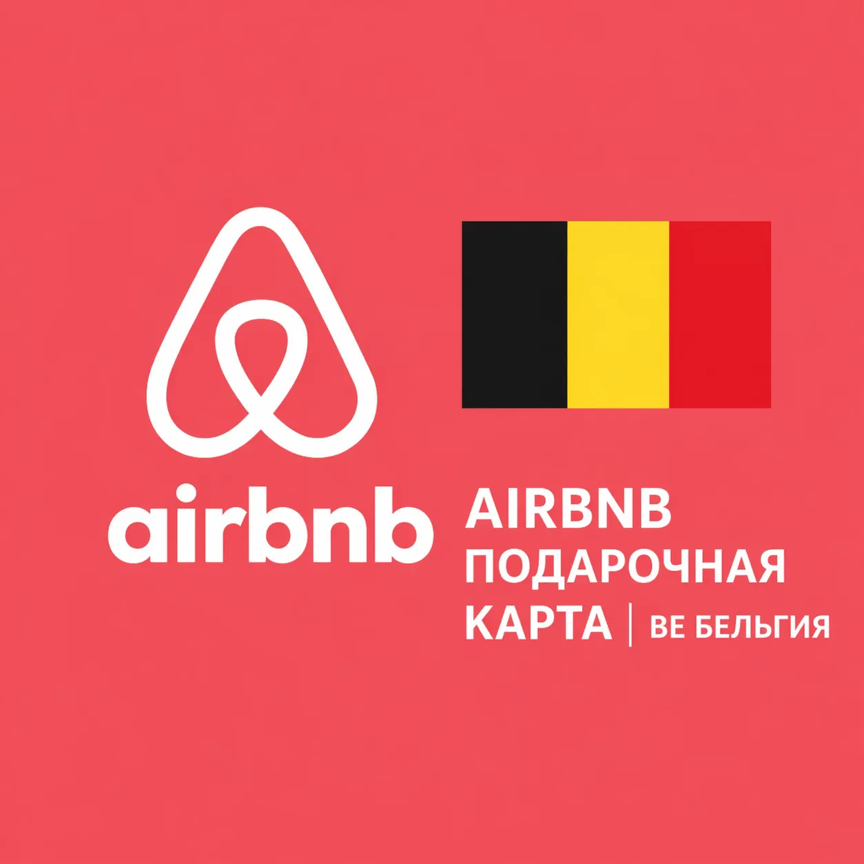 AIRBNB ПОДАРОЧНАЯ КАРТА | BE Бельгия | 50 - 1000 EUR | АВТОВЫДАЧА - irongamers.ru