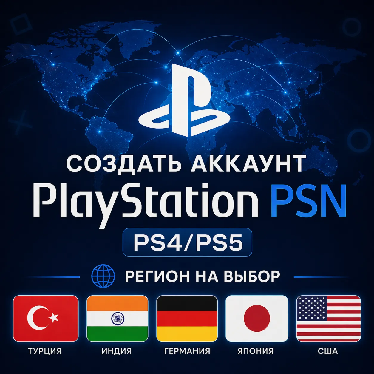 Создать аккаунт PlayStation PSN PS4/PS5 - Регион на выбор - irongamers.ru