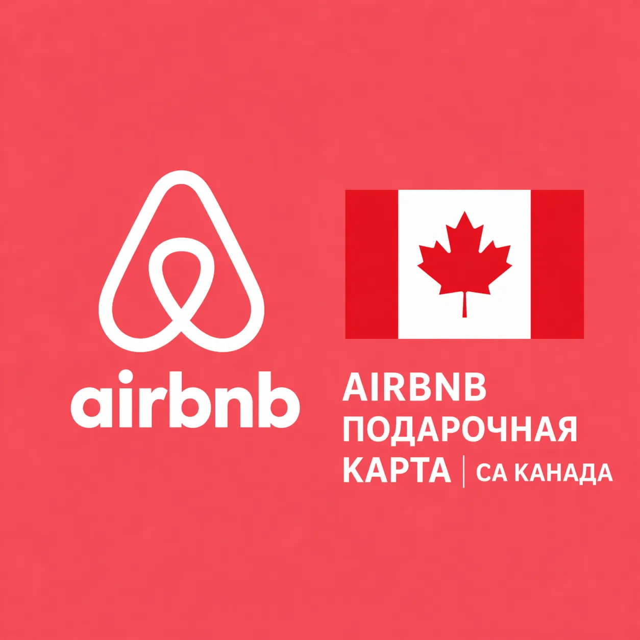 AIRBNB ПОДАРОЧНАЯ КАРТА | CA Канада | 50 - 500 CAD | АВТОВЫДАЧА - irongamers.ru