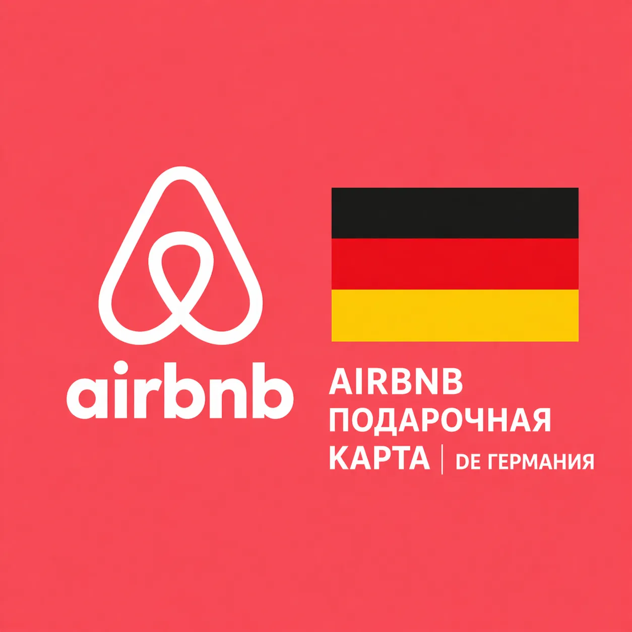 AIRBNB ПОДАРОЧНАЯ КАРТА | DE Германия | 50 - 250 EUR | АВТОВЫДАЧА - irongamers.ru