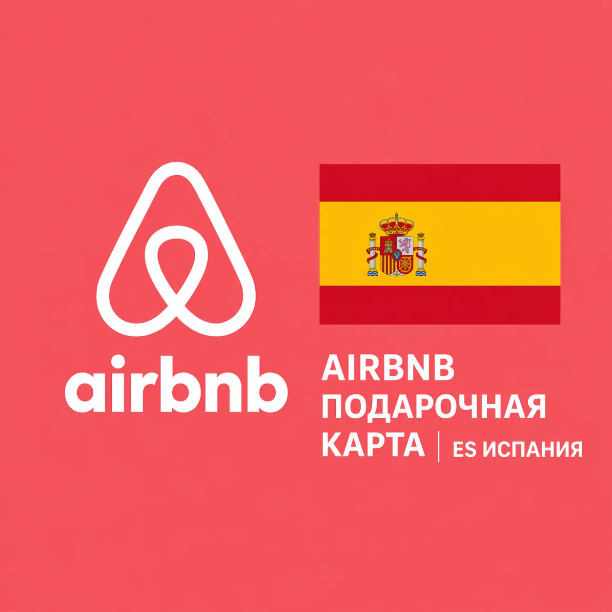 AIRBNB ПОДАРОЧНАЯ КАРТА | ES Испания | 50 - 1000 EUR | АВТОВЫДАЧА - irongamers.ru
