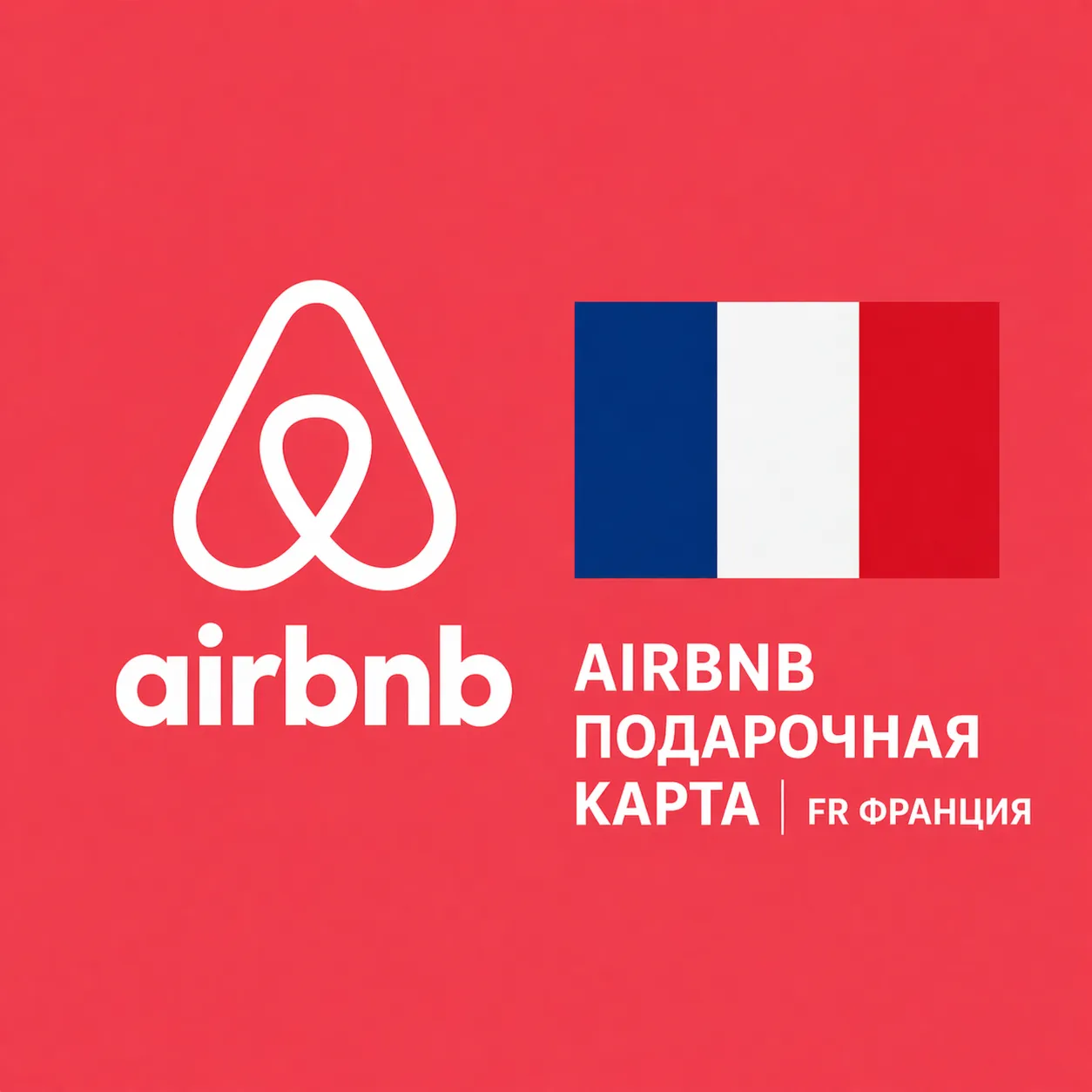AIRBNB ПОДАРОЧНАЯ КАРТА | FR Франция | 50 - 1000 EUR | АВТОВЫДАЧА - irongamers.ru