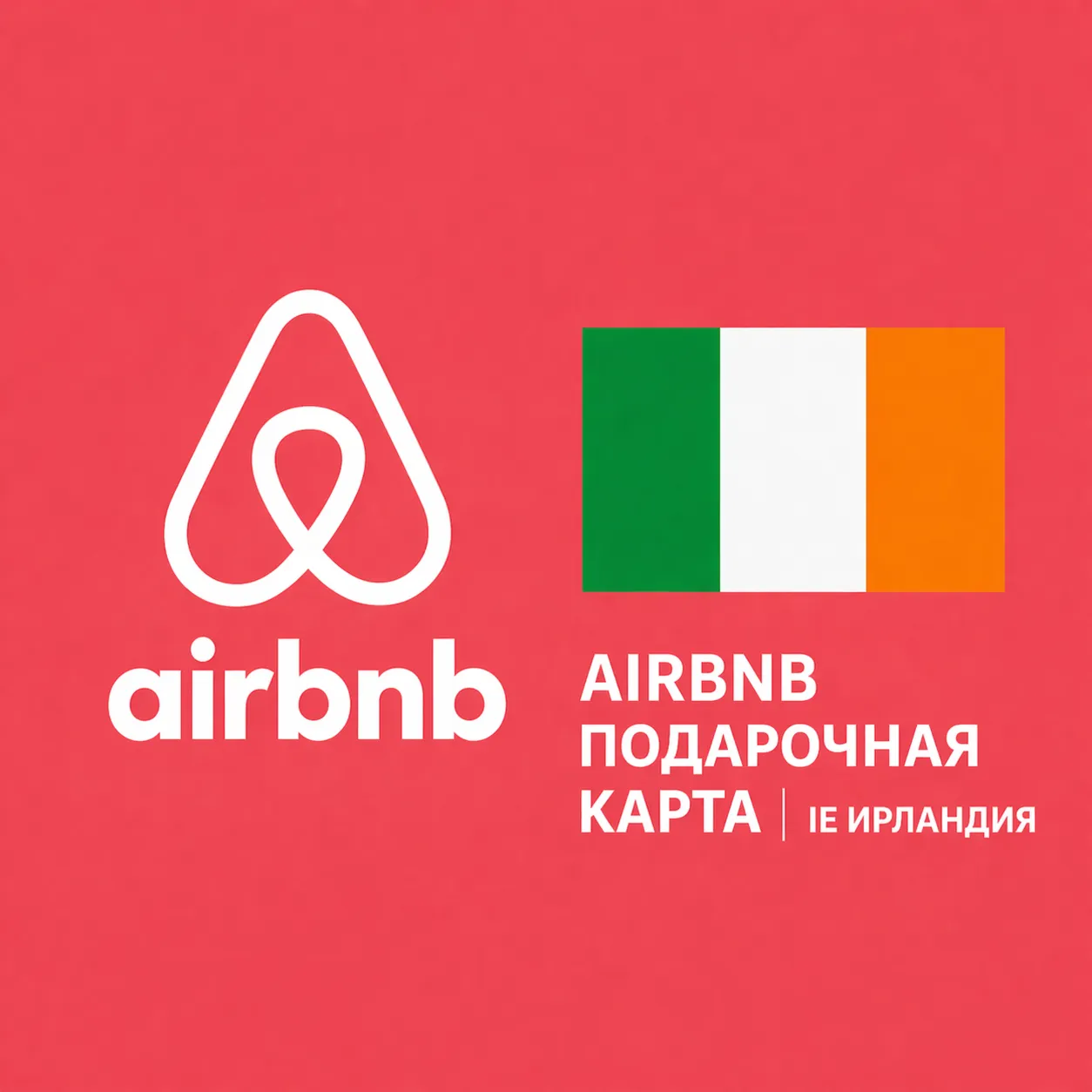 AIRBNB ПОДАРОЧНАЯ КАРТА | IE Ирландия | 50 - 1000 EUR | АВТОВЫДАЧА - irongamers.ru