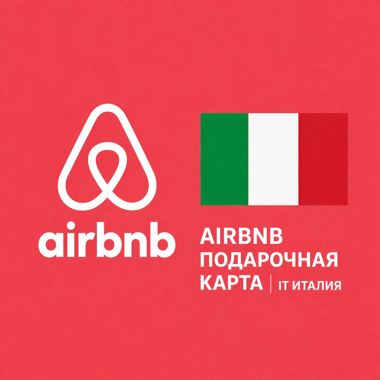 AIRBNB ПОДАРОЧНАЯ КАРТА | IT Италия | 50 - 1000 EUR | АВТОВЫДАЧА - irongamers.ru