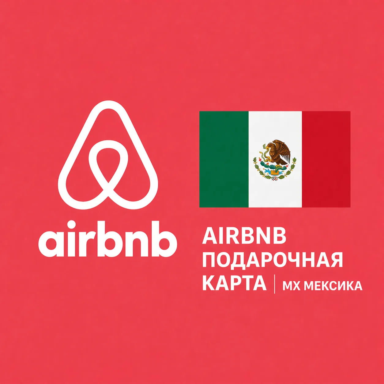 AIRBNB ПОДАРОЧНАЯ КАРТА | MX Мексика | 250 - 5000 MXN | АВТОВЫДАЧА - irongamers.ru