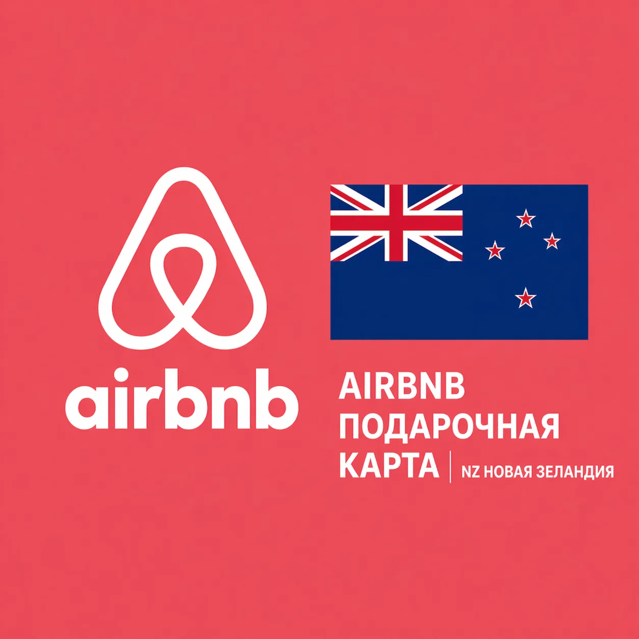 AIRBNB ПОДАРОЧНАЯ КАРТА | NZ Новая Зеландия | 25 - 500 NZD | АВТОВЫДАЧА - irongamers.ru