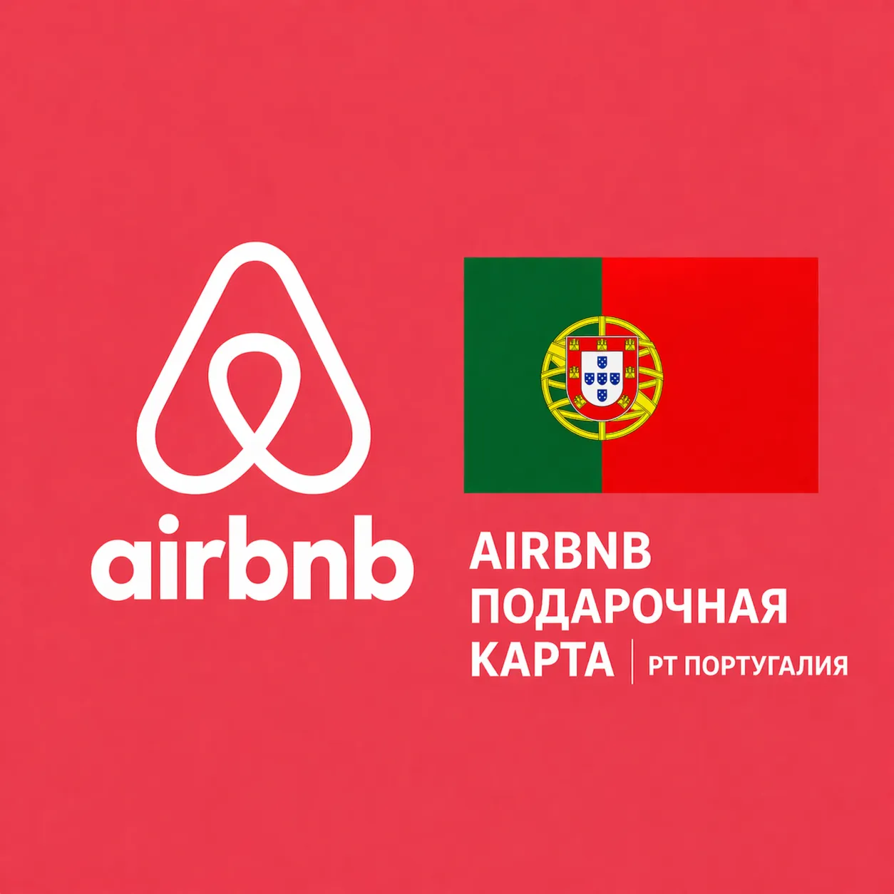 AIRBNB ПОДАРОЧНАЯ КАРТА | PT Португалия | 50 - 500 EUR | АВТОВЫДАЧА - irongamers.ru