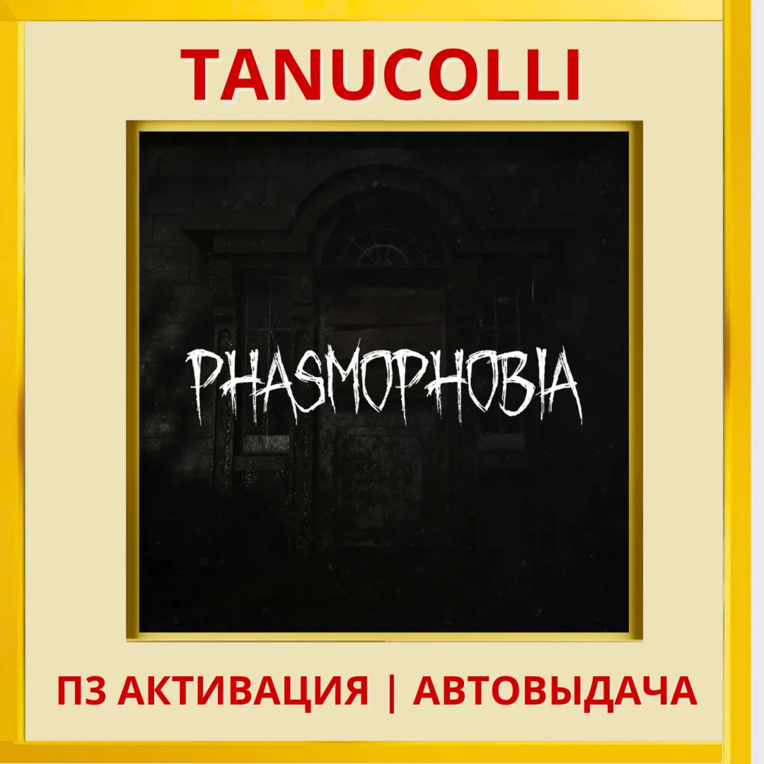 ☀ ️ Phasmophobia (PS5/EN) П3 Активация