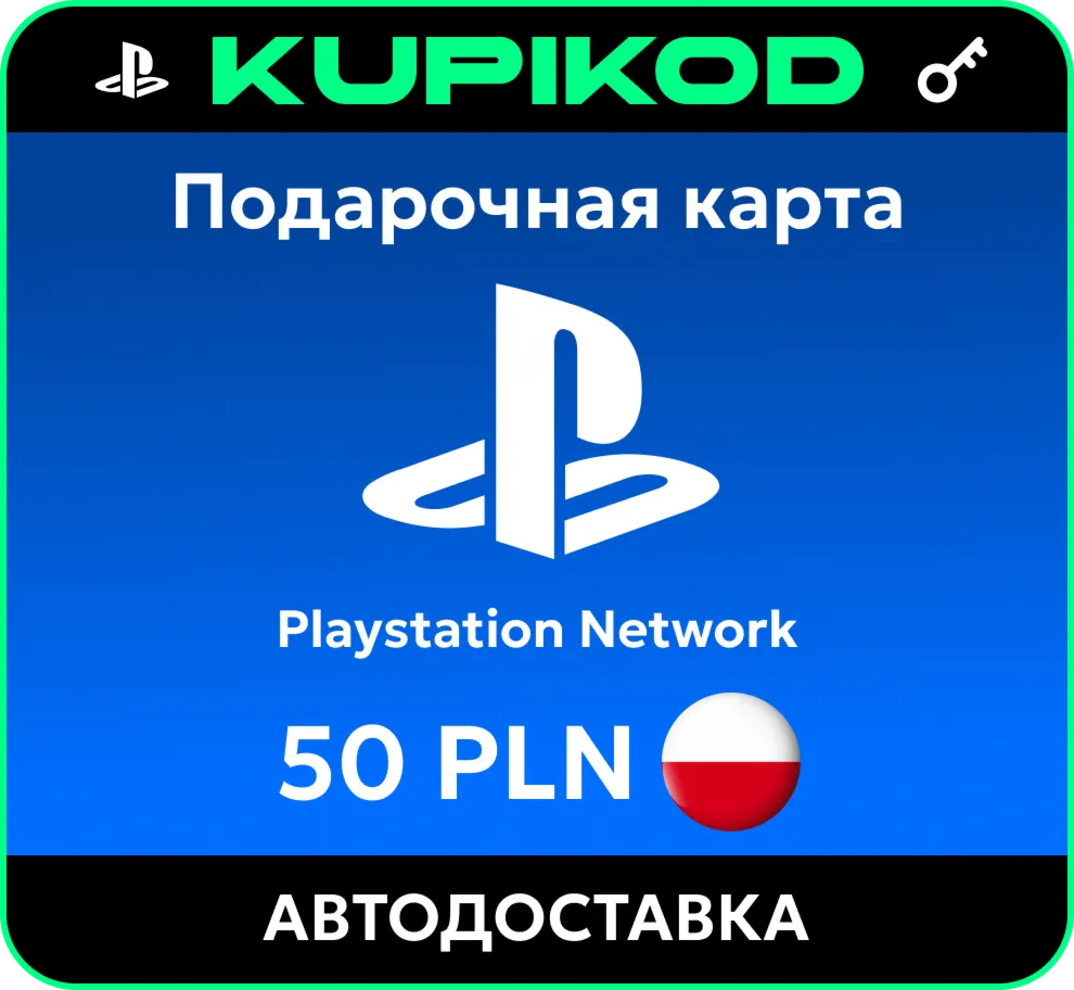 Пополнение PlayStation PSN подарочная карта 50 PLN - irongamers.ru