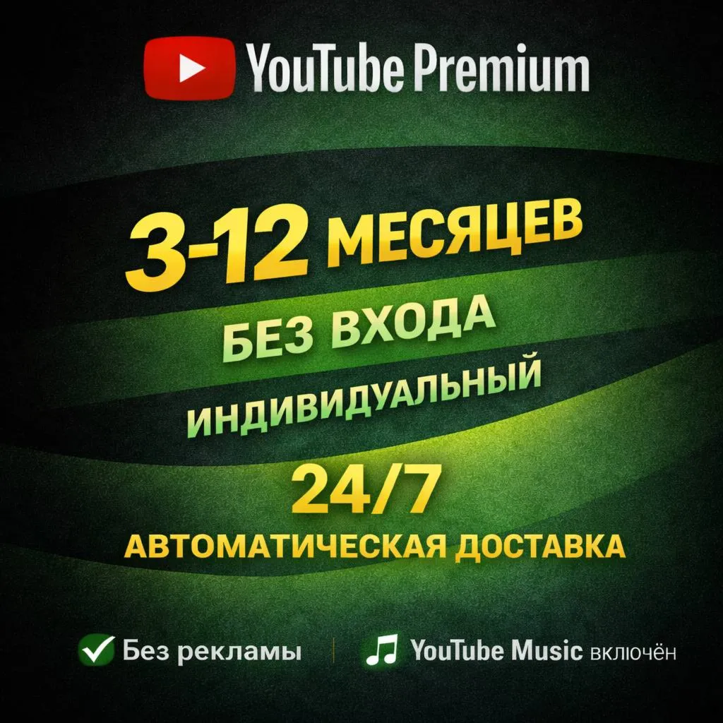 24/7 YOTUBE PREMIUM 3 МЕСЯЦА - БЕЗ ВХОДА! ИНДИВИДУАЛЬНАЯ! АВТОВЫДАЧА - irongamers.ru