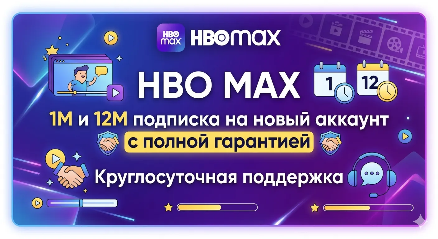 HBO MAX (БЕЗ РЕКЛАМЫ) 4K【1 Год】Глобальный доступ【5 Профилей】Гарантия - irongamers.ru