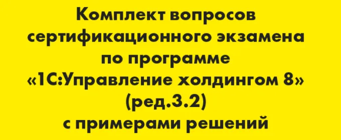 Вопросы и ответы 1С Профессионал Управление холдингом 8