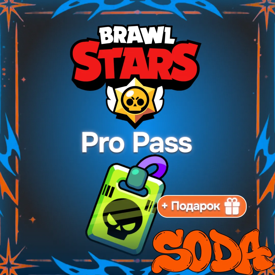 Brawl Stars | BRAWL PASS PRO | БЫСТРО - irongamers.ru