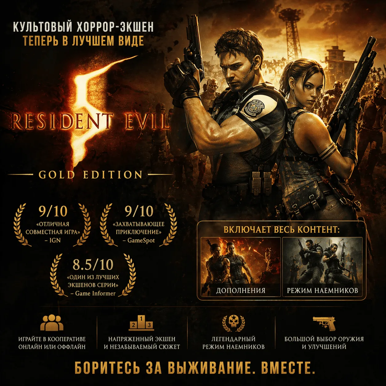 Resident Evil 5 - Gold Edition (Steam key / РФ+СНГ)