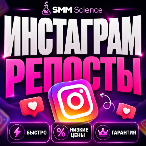 Инстаграм Репосты / Instagram Reposts - irongamers.ru
