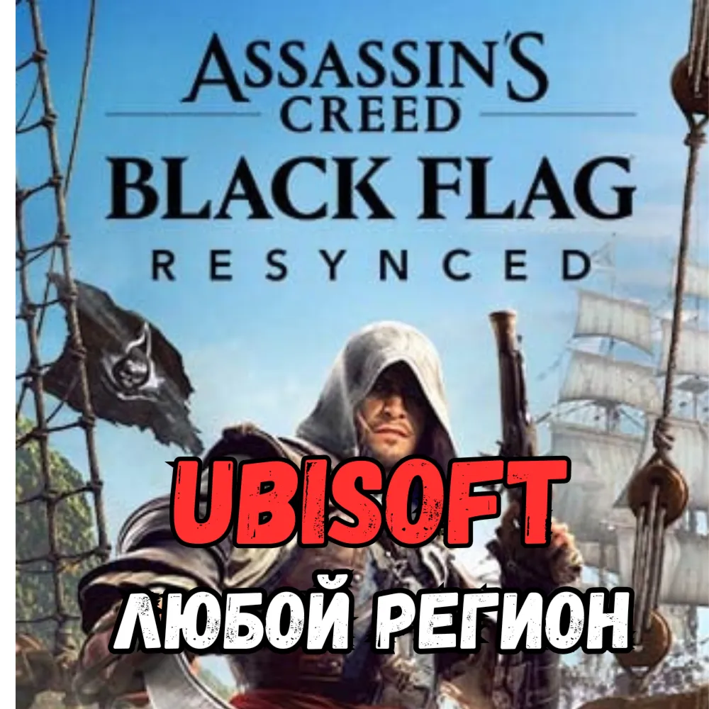 Assassin's Creed Black Flag Resynced (PC) ЛЮБОЙ РЕГИОН UPLAY
