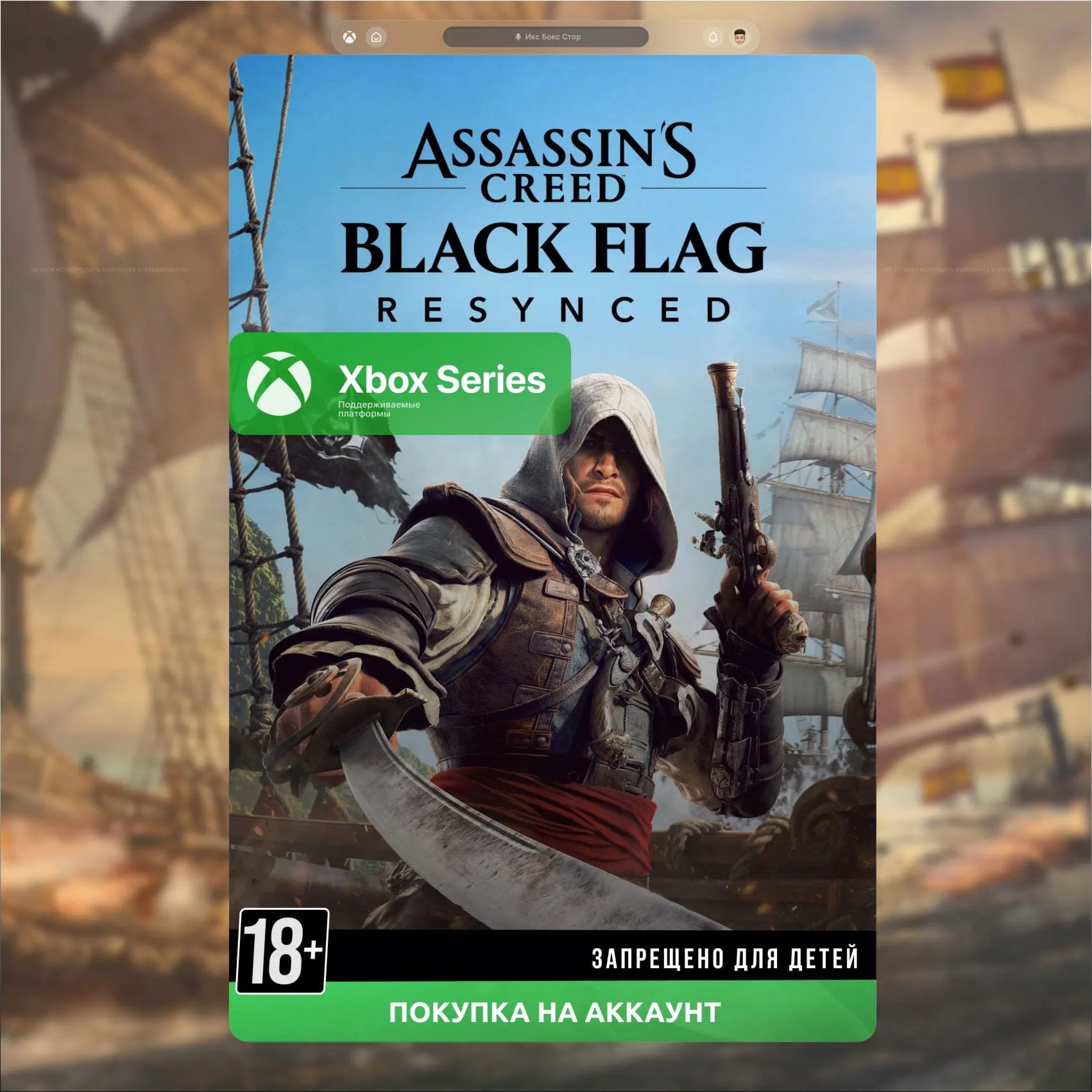 Assassin's Creed Black Flag Resynced (Xbox) 🎮 