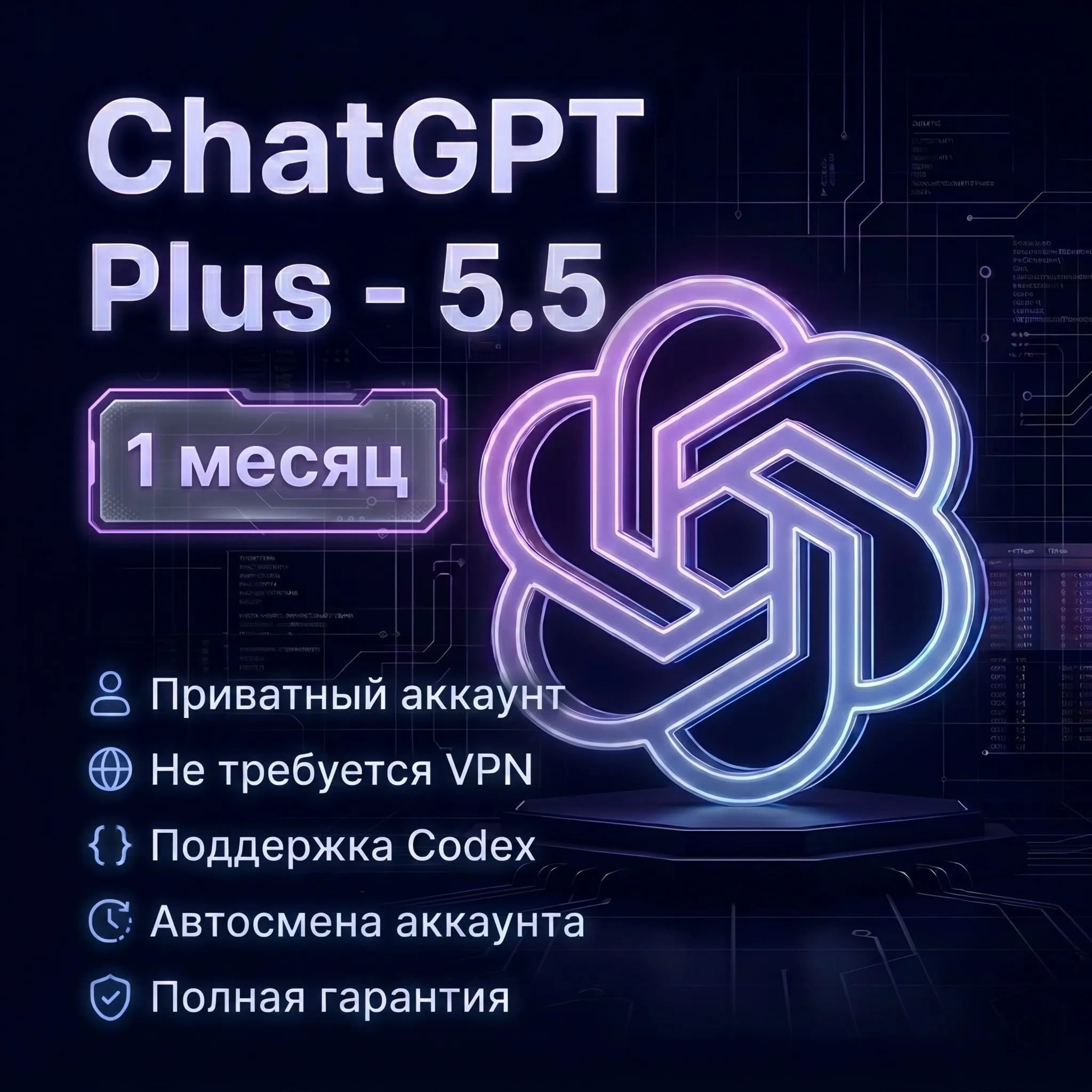 ChatGPT Plus - Codex Plus - 1 месяц - Личный аккаунт - Полная гарантия - irongamers.ru