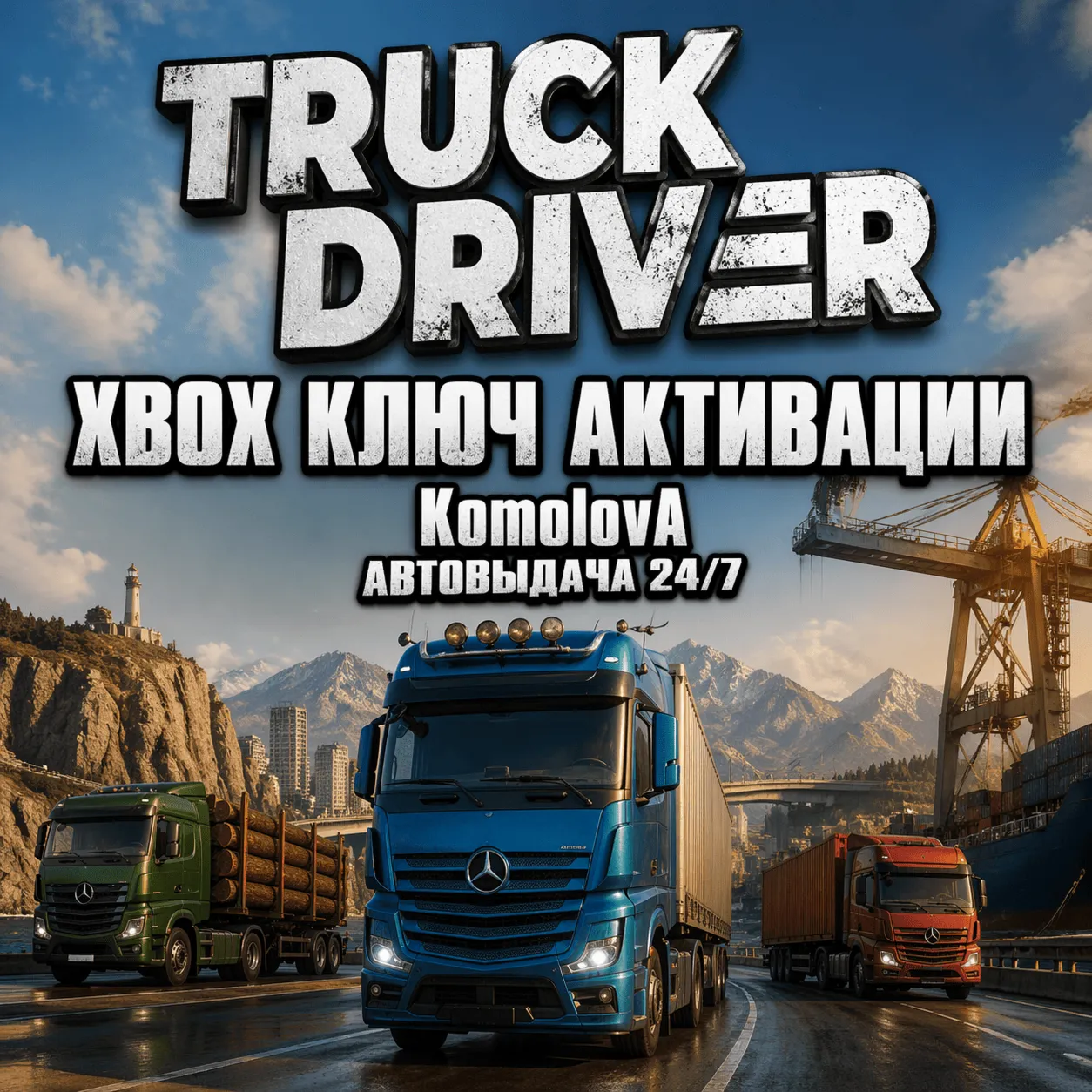 🌍 Truck Driver  Xbox One / Xbox Series X|S КЛЮЧ🔑 
