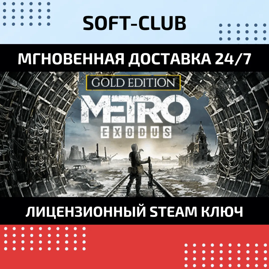METRO EXODUS GOLD EDITION / Steam KEY - irongamers.ru