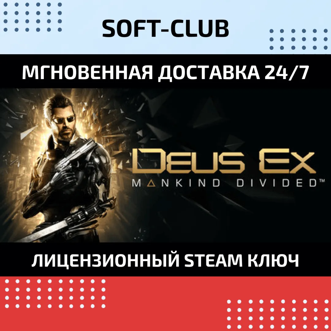 Deus Ex: Mankind Divided КЛЮЧ СРАЗУ/ STEAM KEY - irongamers.ru