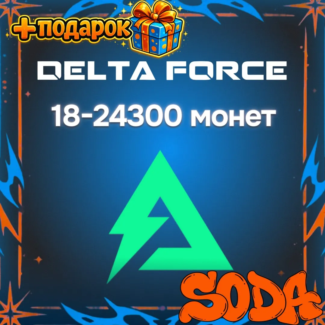Delta Coins | Delta Force | 24/7 | ПО ID