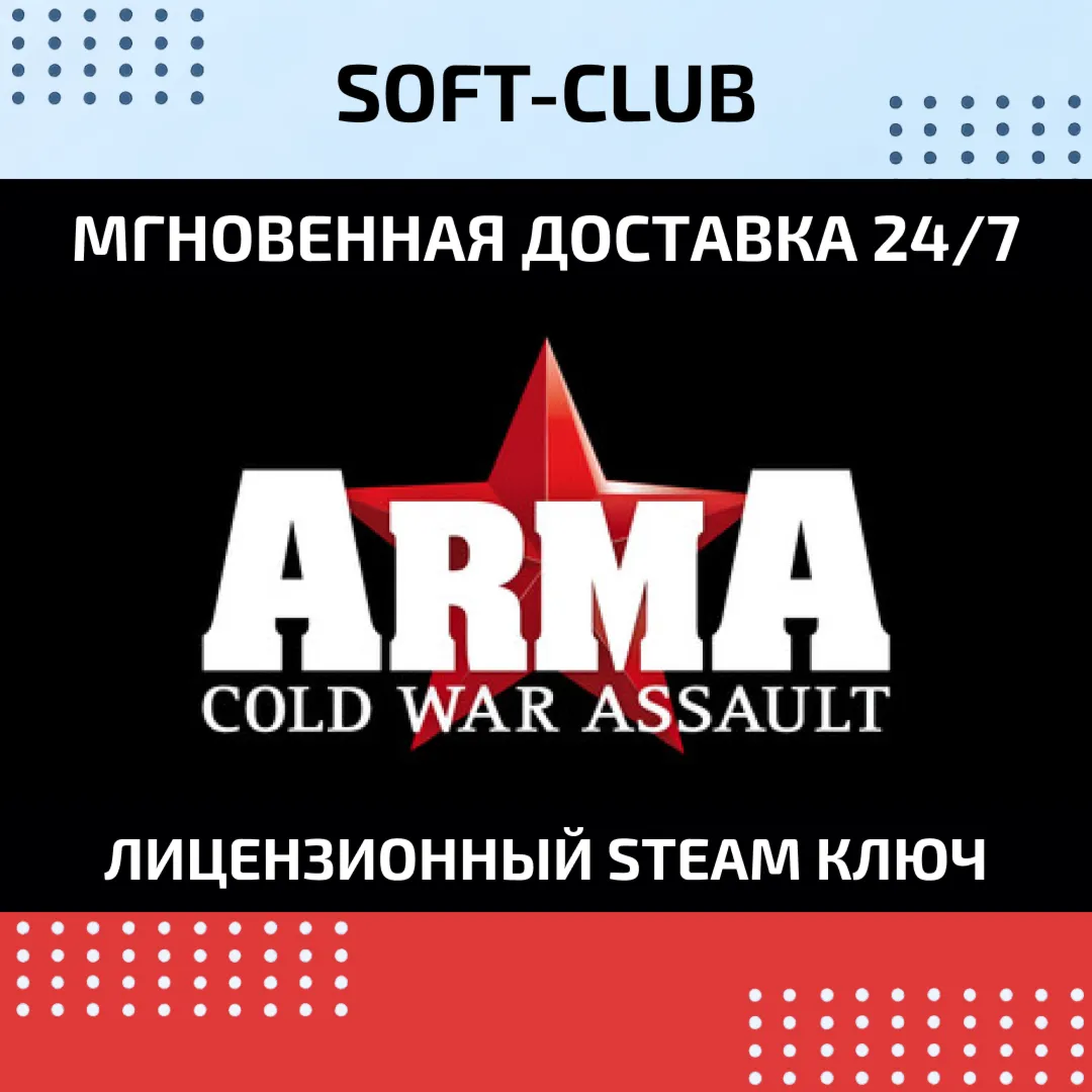 ARMA Cold War Assault КЛЮЧ СРАЗУ / STEAM KEY - irongamers.ru