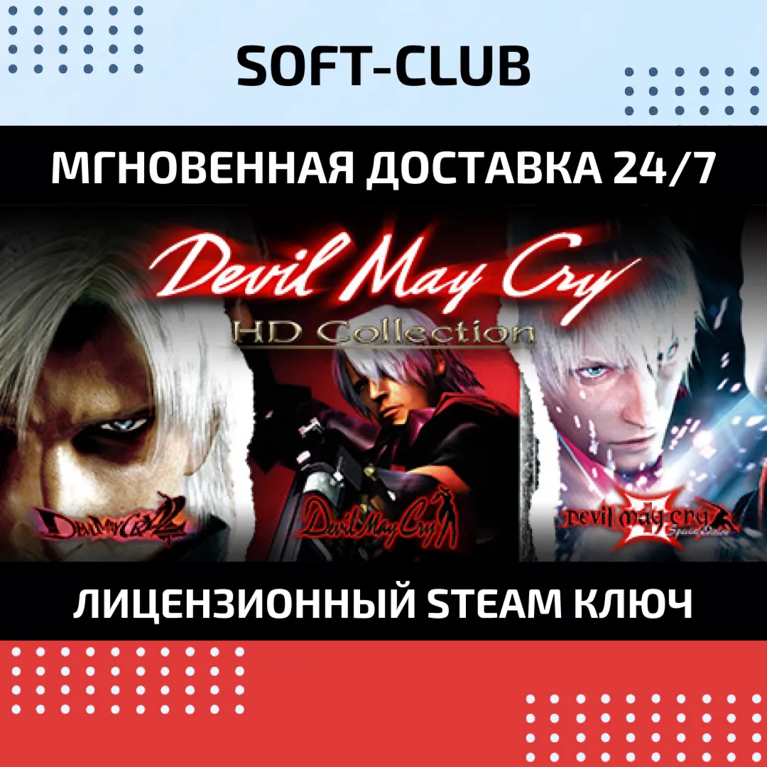Devil May Cry HD Collection КЛЮЧ СРАЗУ / STEAM KEY - irongamers.ru