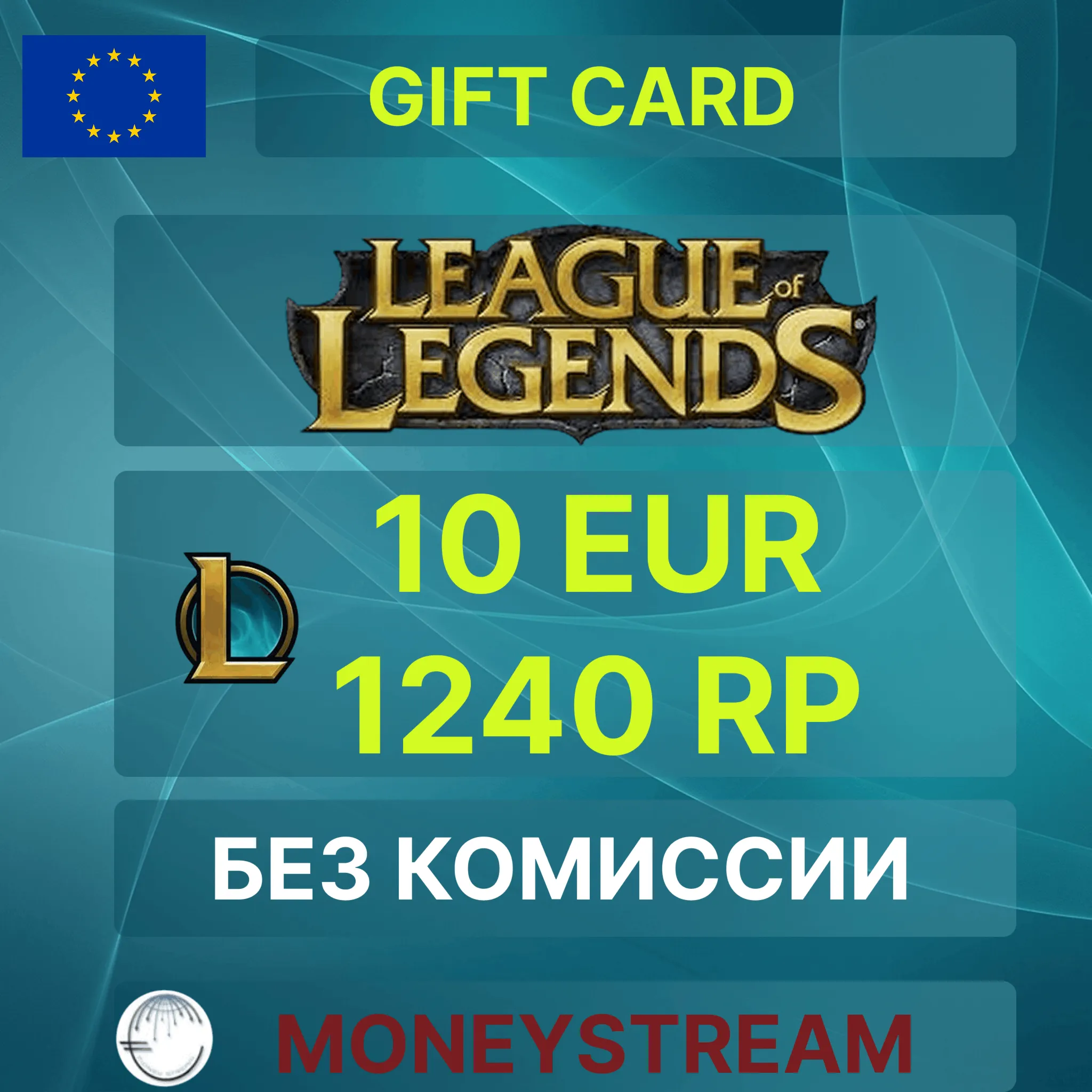 ⭐10 EUR - 1240RP LoL / Valorant 950 Points (EU Server) - irongamers.ru